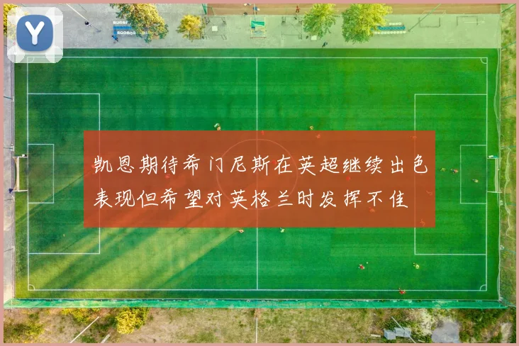 凯恩期待希门尼斯在英超继续出色表现但希望对英格兰时发挥不佳