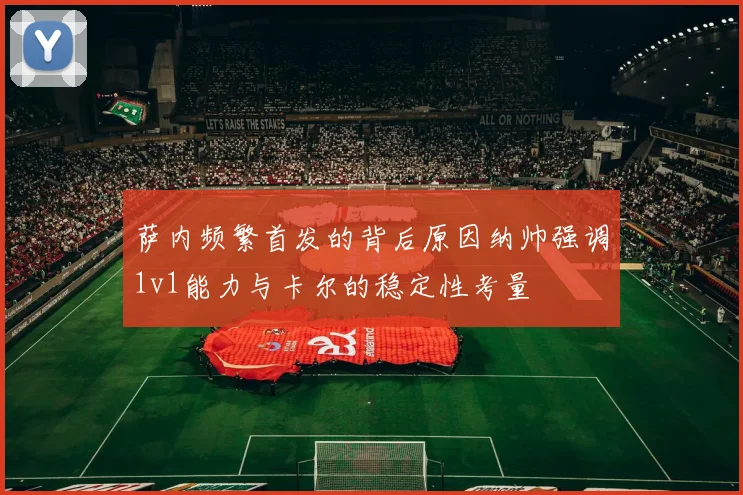 萨内频繁首发的背后原因纳帅强调1v1能力与卡尔的稳定性考量