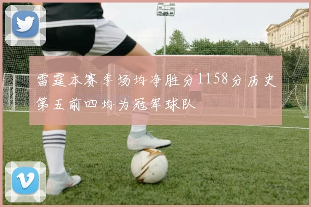 雷霆本赛季场均净胜分1158分历史第五前四均为冠军球队