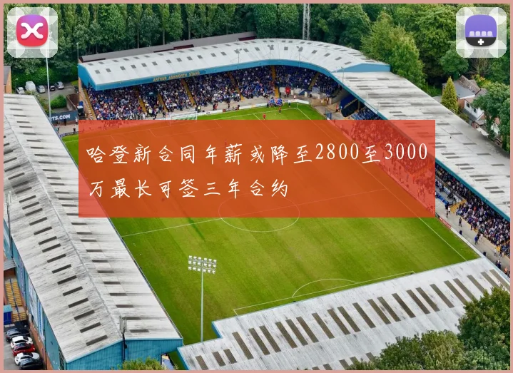 哈登新合同年薪或降至2800至3000万最长可签三年合约