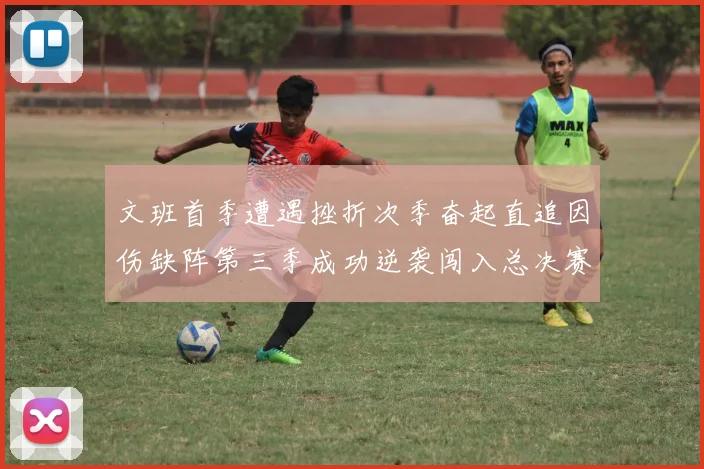 文班首季遭遇挫折次季奋起直追因伤缺阵第三季成功逆袭闯入总决赛