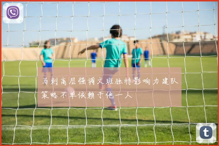 马刺高层强调文班独特影响力建队策略不单依赖于他一人
