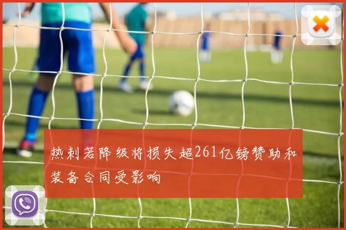 热刺若降级将损失超261亿镑赞助和装备合同受影响