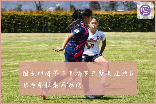 国米即将签下罗梅罗巴萨关注帕瓦尔与弗拉泰西动向