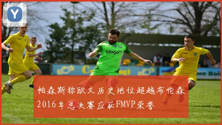 帕森斯称欧文历史地位超越布伦森2016年总决赛应获FMVP荣誉