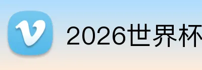 2026世界杯官网入口 Logo